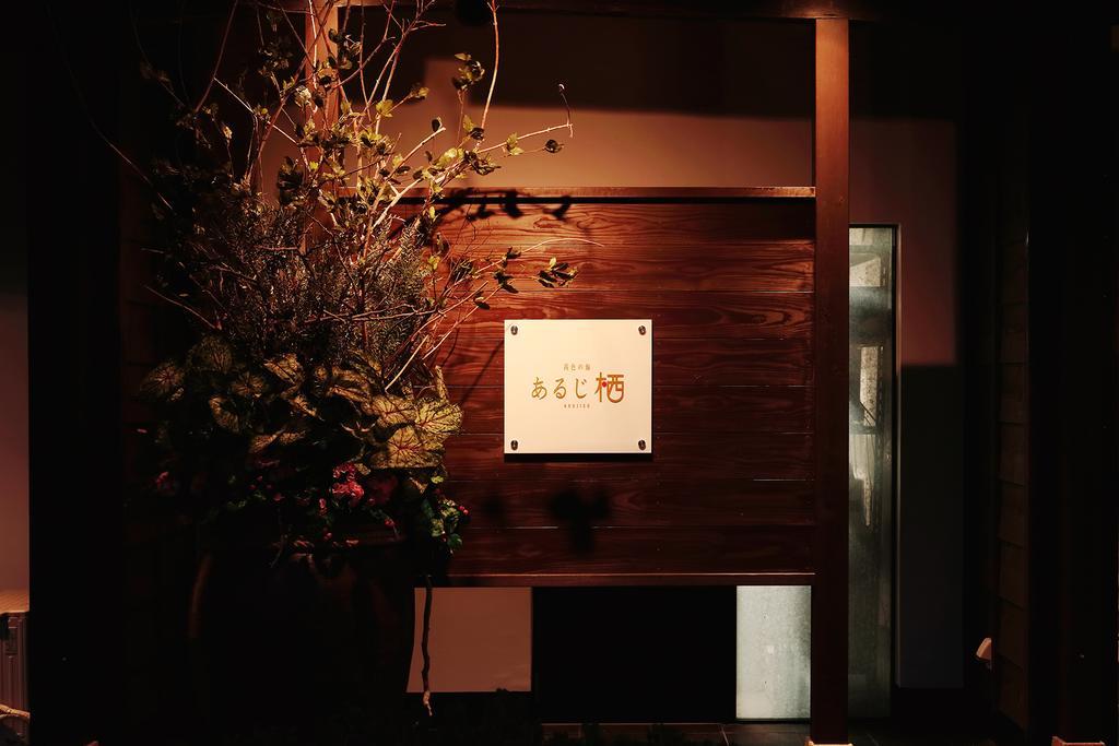 Arujisu Hotel Izu  Exterior foto